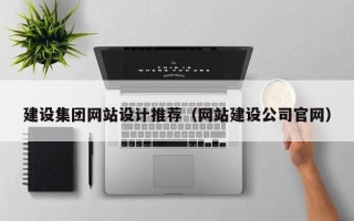 宜宾建设集团网站设计推荐（网站建设公司官网）